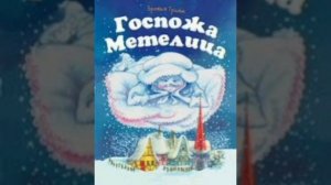 Госпожа Метелица. Братья Гримм. Немецкая сказка, народов Европы.