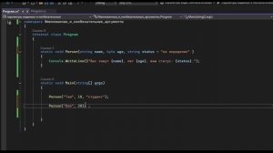 Именнованые и необязательные аргументы в функциях(методах)