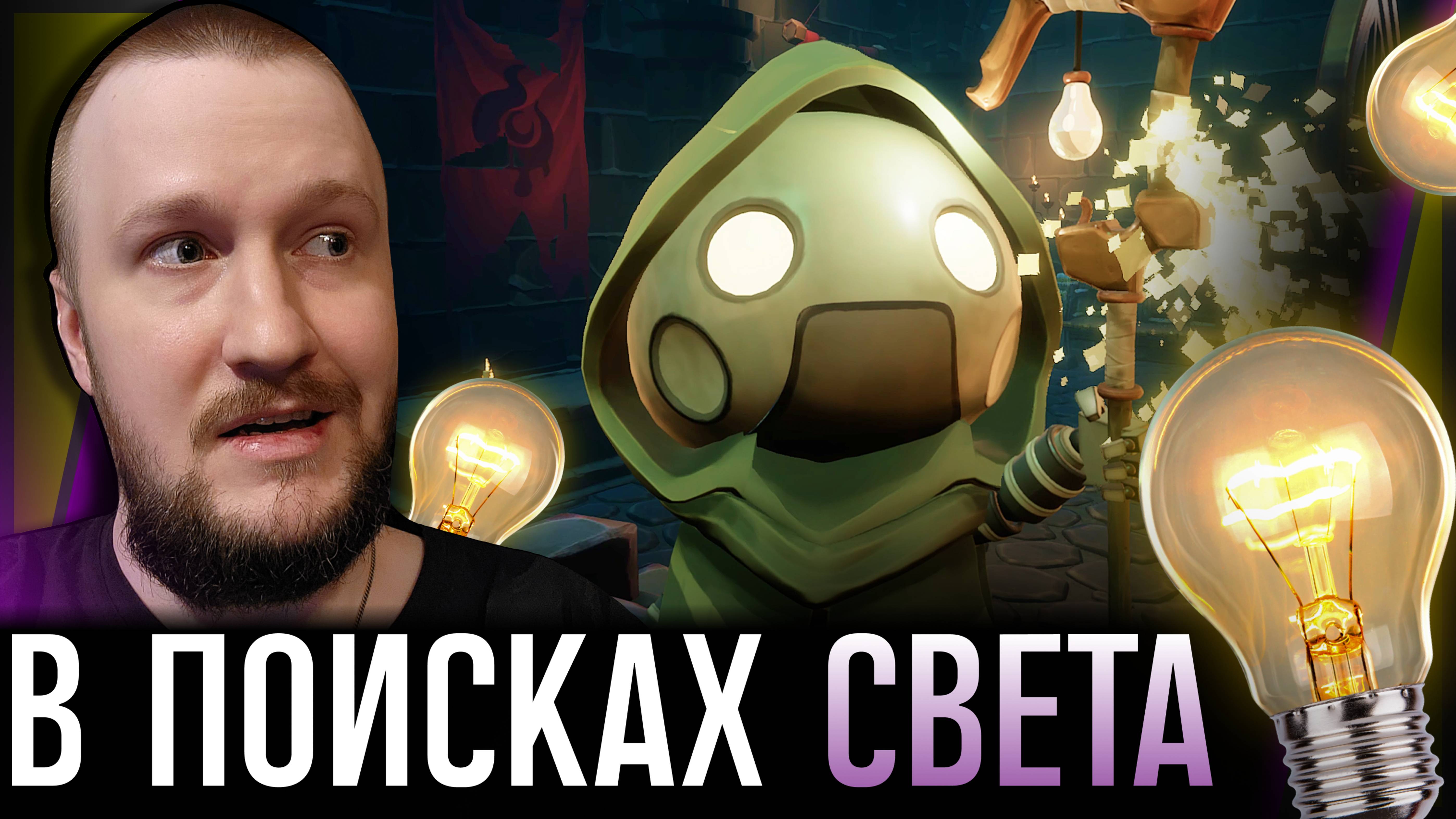 МАЛЕНЬКИЙ РОБОТ ПРОТИВ ТЬМЫ || PATH OF LIGHT