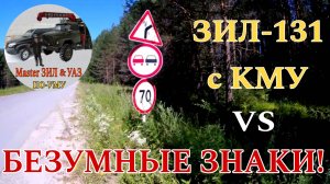 ЗИЛ 131 с КМУ vs БЕЗУМНЫЕ ЗНАКИ! КУДА МНЕ ЕХАТЬ? 😱 Приколы на дорогах, которых ты НЕ ОЖИДАЕШЬ!🤣