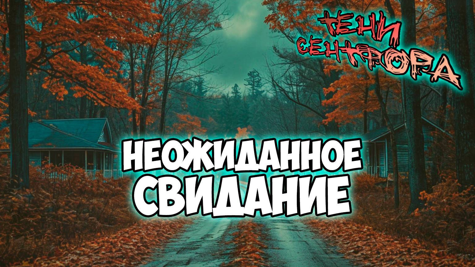 Клуб Романтики ● ТЕНИ СЕНТФОРА ● Сезон 1 - Эпизод 6