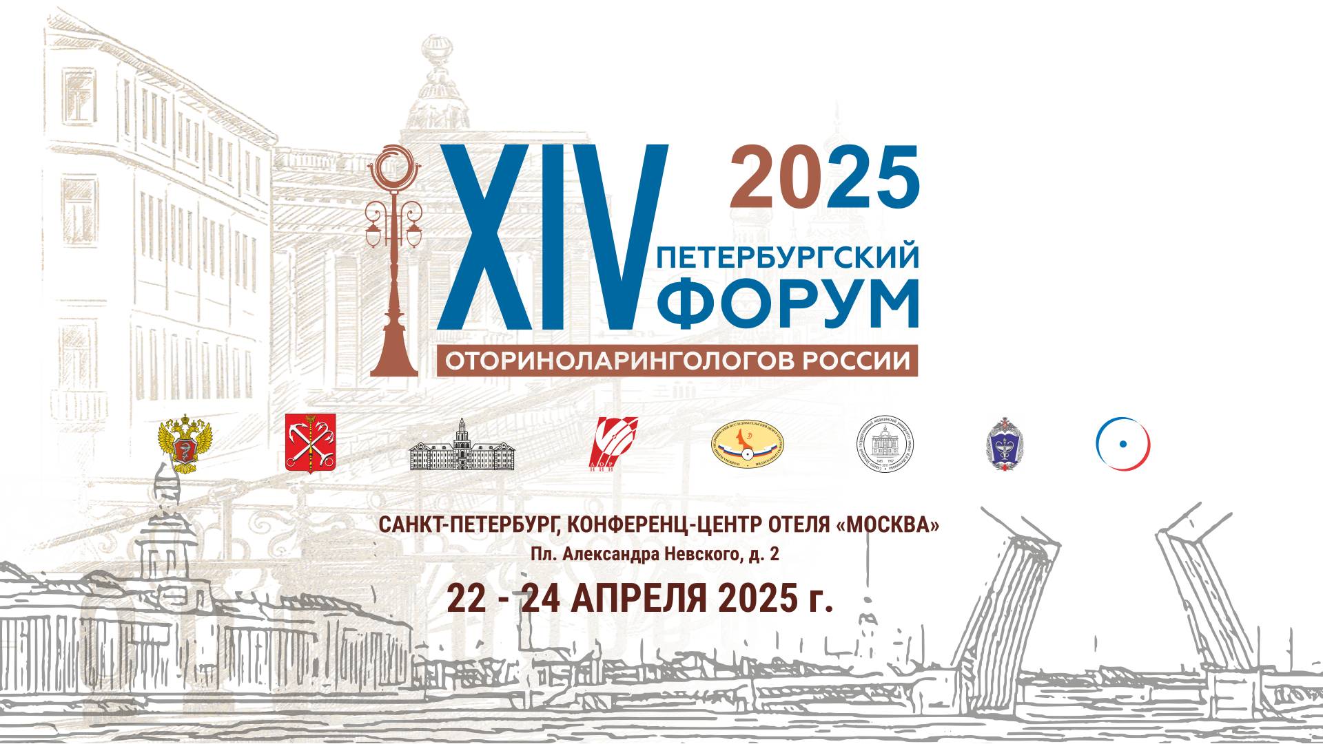 XIV Петербургский форум оториноларингологов России отчетный