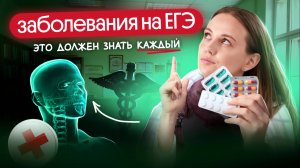 ЭТИ ЗАБОЛЕВАНИЯ ТОЧНО НУЖНО ЗНАТЬ К ЕГЭ ПО БИОЛОГИИ✅