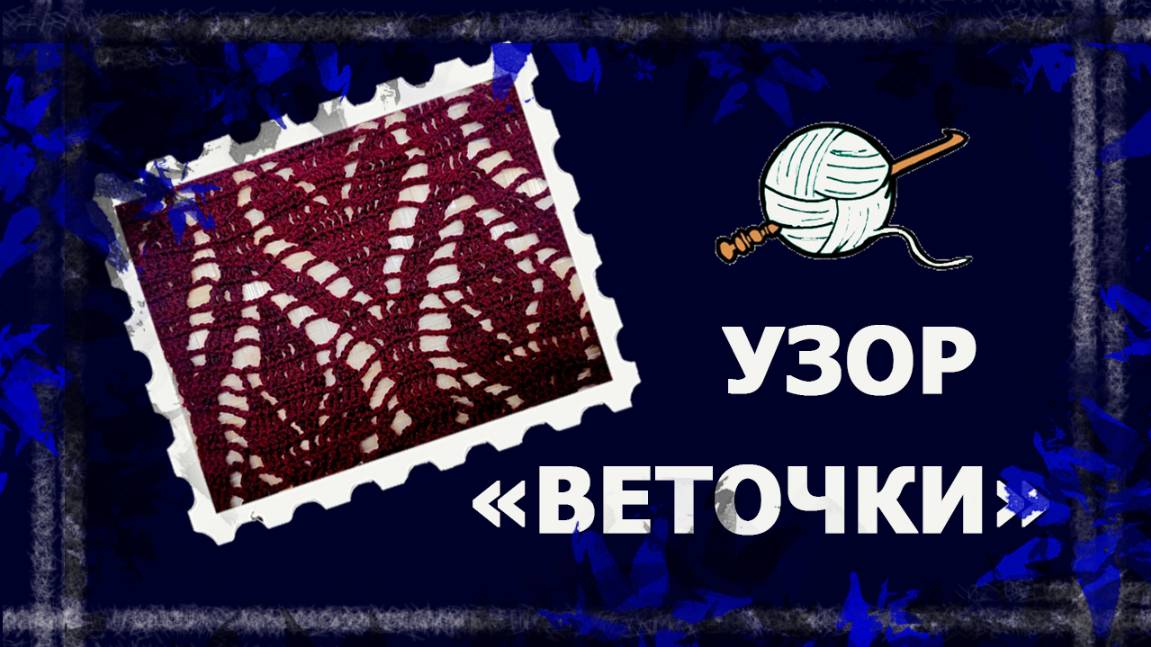 Узор крючком "Веточки". Попетельный МК. 1 часть. #вязаниекрючком #узоркрючком #handmade