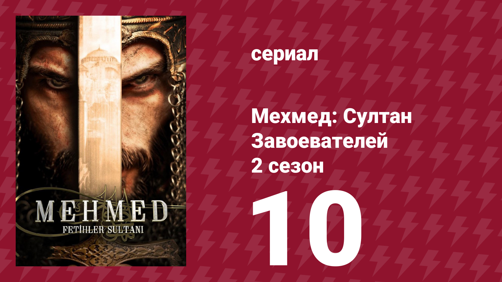 Мехмед: Султан Завоевателей 2 сезон 10 серия (сериал, 2024) смотреть онлайн