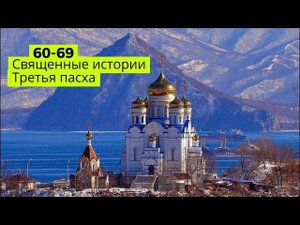 Священные истории Нового Завета 60-69 / Мудрые мысли Библии / Притчи / Аудиокнига с картинками