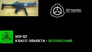SCP-127 Живое оружие