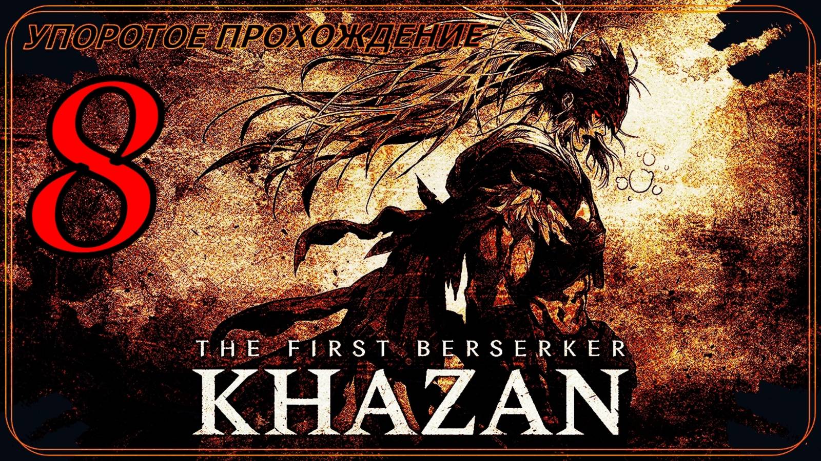 The First Berserker_ Khazan (8 серия) упоротое прохождение.
