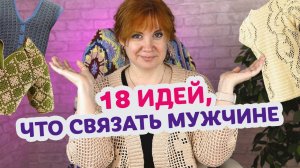 Что можно связать крючком для мужчин — обзор 18 свежих идей.