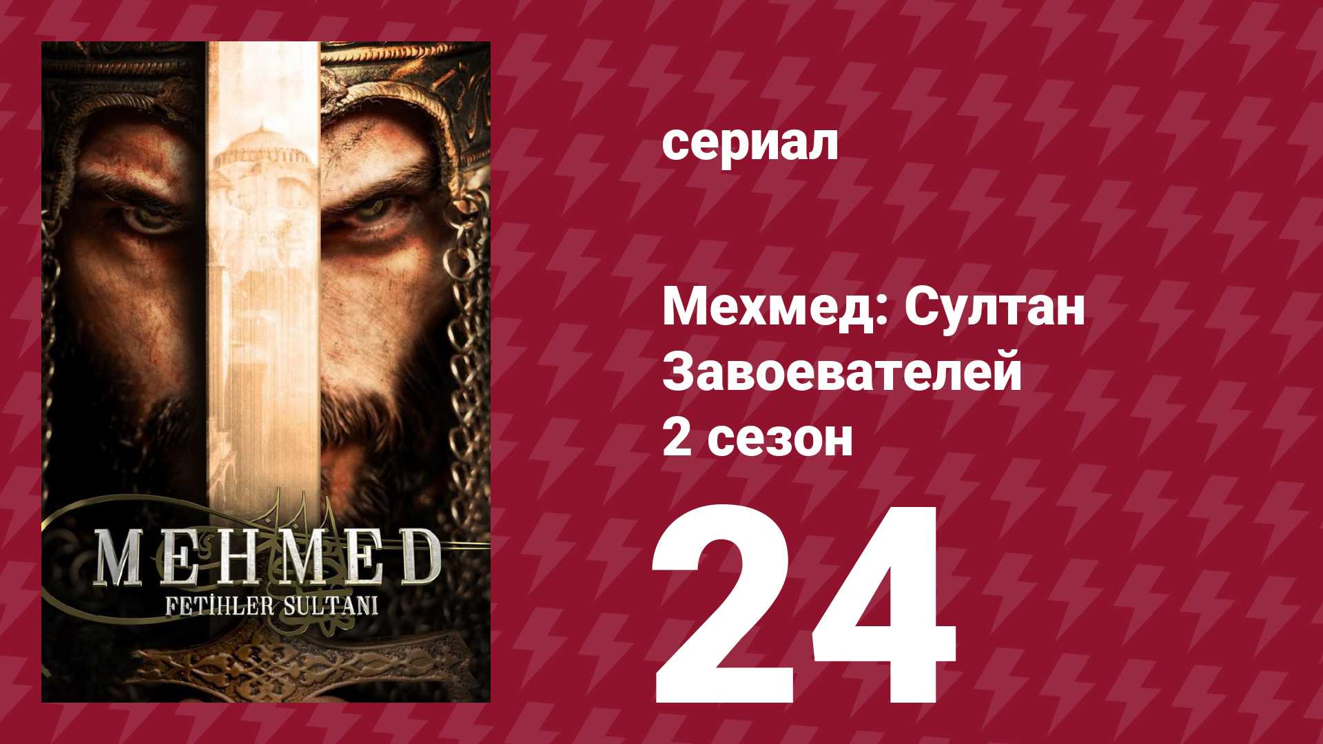 Мехмед: Султан Завоевателей 2 сезон 24 серия (сериал, 2024) смотреть онлайн