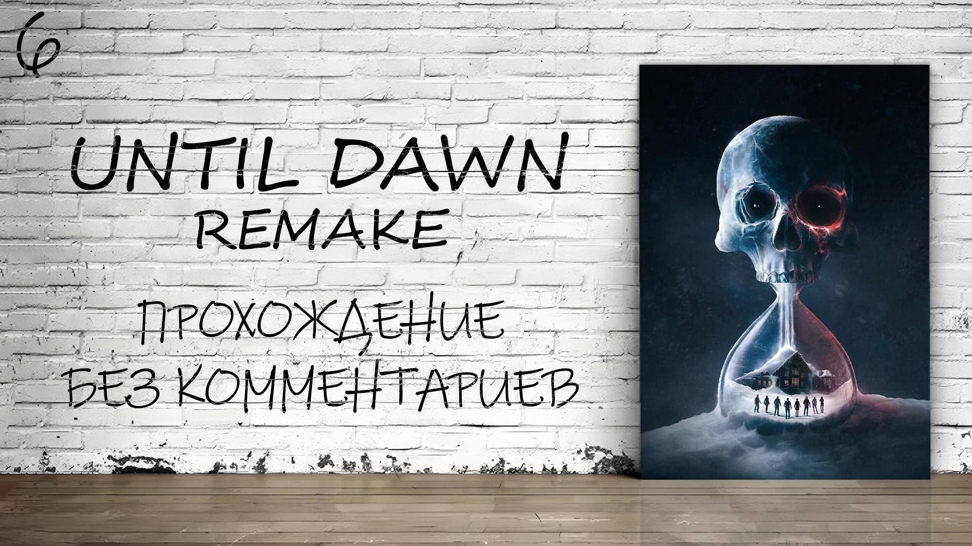 Until Dawn: Remake На ПК - Прохождение #6 (Русская Озвучка / Без Комментариев)