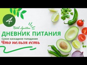 4 День ☀️ Сухое каскадное голодание. Что нельзя есть