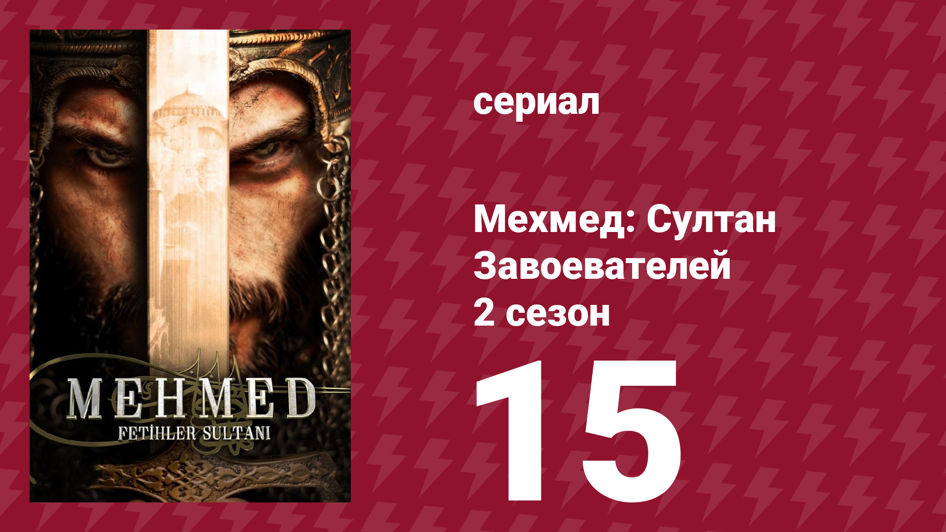 Мехмед: Султан Завоевателей 2 сезон 15 серия (сериал, 2024)