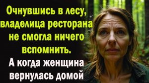 Слушать истории: Очнувшись в лесу, владелица ресторана Читаем интересные истории из жизни