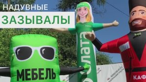 Надувные фигуры машут рукой