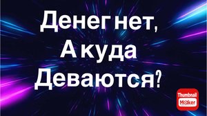 Всё в кучу. Денег нет, а куда деваются ?
