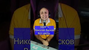 Николай Басков - Все цветы R Клондайс ЭФИР 5