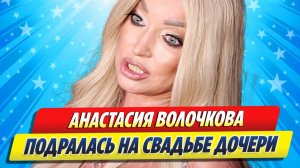 Новости Шоу-Бизнеса ★ Анастасия Волочкова подралась на свадьбе дочери