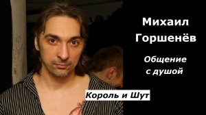 Михаил Горшенев разговор с душой