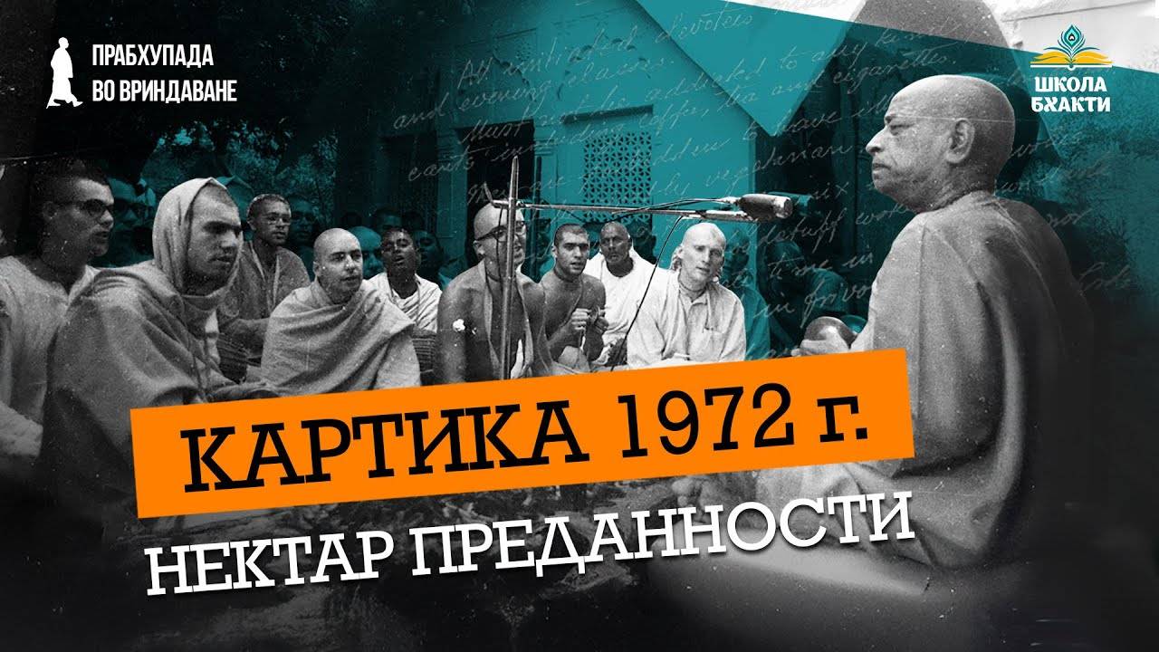 Картика во Вриндаване в 1972 г. Дни в храме Радха-Дамодара, знаменитые лекции по Нектару Преданности