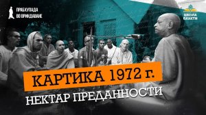 Картика во Вриндаване в 1972 г. Дни в храме Радха-Дамодара, знаменитые лекции по Нектару Преданности