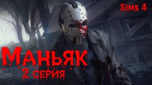 Маньяк 2 серия .Сериал симс 4