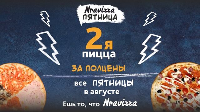 Все пятницы в августе вторая пицца в Соседи за пол цены! смотреть онлайн