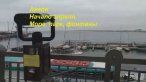 Апрель. Море. Парк. Фонтаны