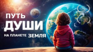 Путь души на планете Земля ⧸ фильм на основе книг и семинаров практика