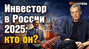 Инвестор в России 2025: кто он? | Ян Арт. Finversia
