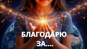 Благодарю за .....