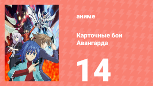 Карточные бои Авангарда 1 сезон 14 серия (аниме-сериал, 2011)