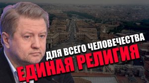 ПОСЛЕДНИЙ РИМСКИЙ ПАПА. Во что планируют превратить должность понтифика?