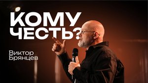 Кому честь? | Виктор Брянцев | 27 апреля | #cogmos