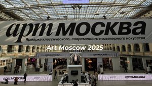 Арт Москва 2025