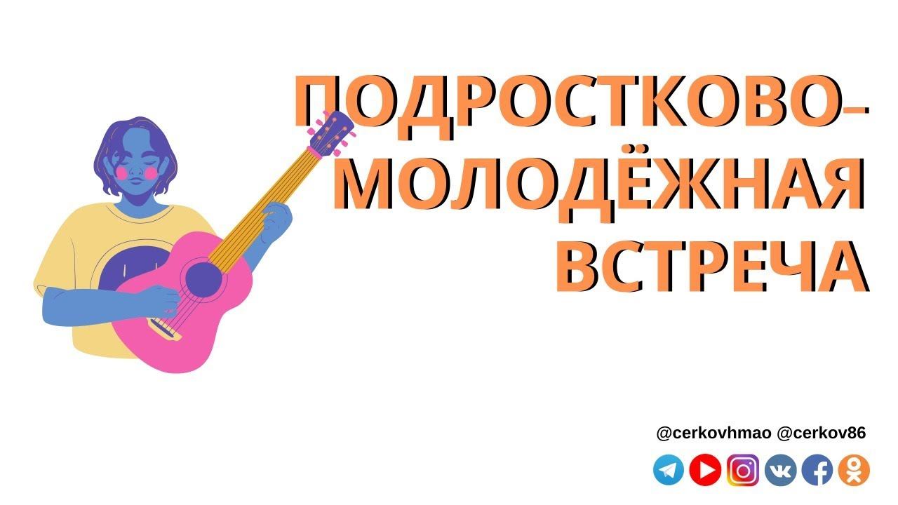Сергей Кузнецов // Молодёжная и подростковая встреча