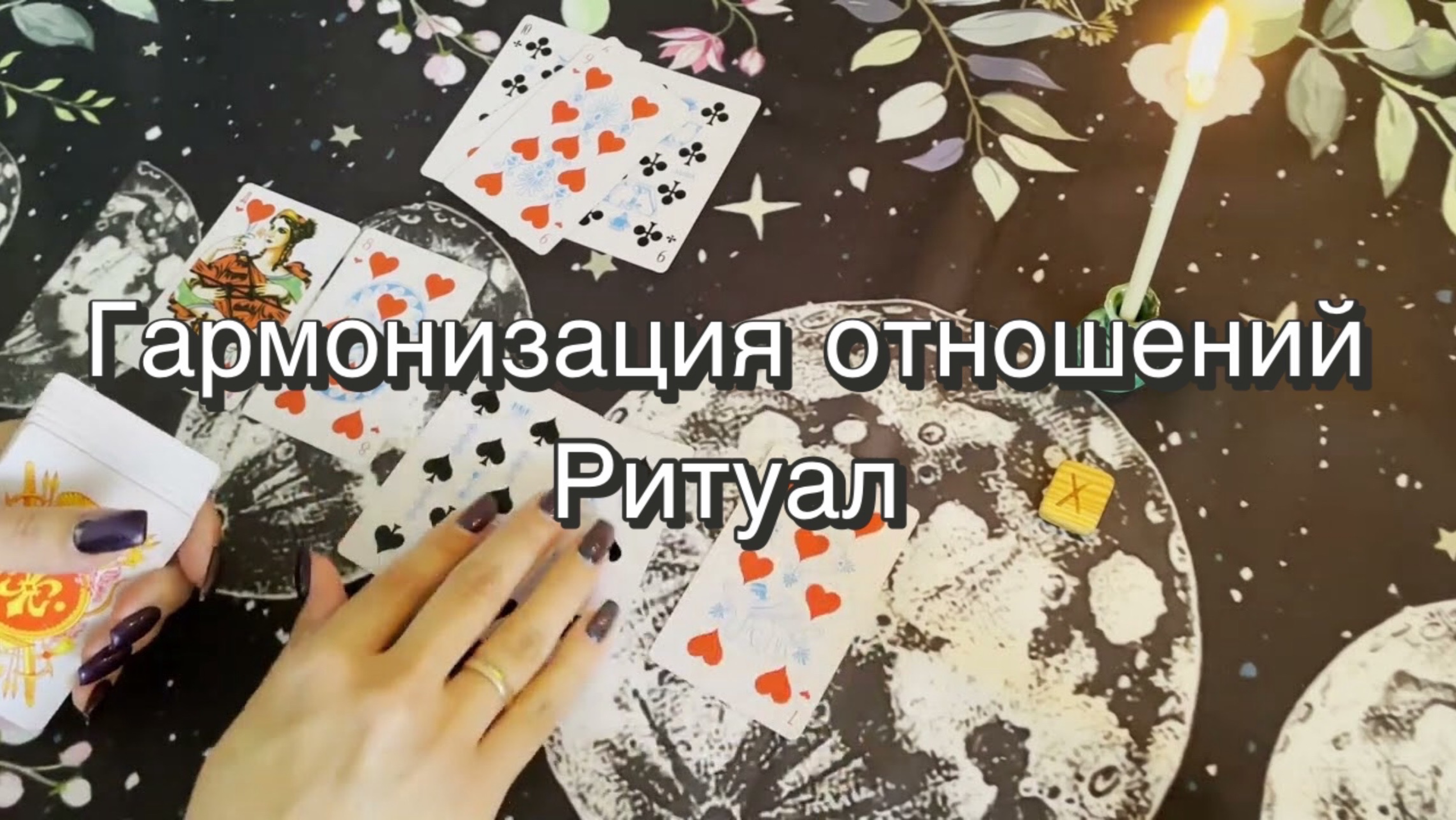 Ритуал на сближение. Гармонизация отношений. Игральные карты. Руны. Свечная магия