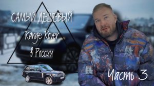 Самый дешевый RANGE ROVER?!! Часть 3