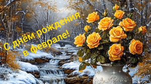 С ДНЁМ РОЖДЕНИЯ🎂🎉🎁 В ФЕВРАЛЕ!
 ОЧЕНЬ🙏💕 КРАСИВАЯ МУЗЫКАЛЬНАЯ🎤🎼🎹🎶ОТКРЫТКА