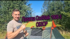Обзор на палатку CoolWalk1908-3