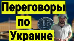 Переговоры по Украине. Рынок акций. Политическая аналитика.  Путин. Трамп. Зеленский.