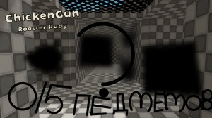 Я нашëл все 5 предметов в гигантском лабиринте(Chicken Gun)