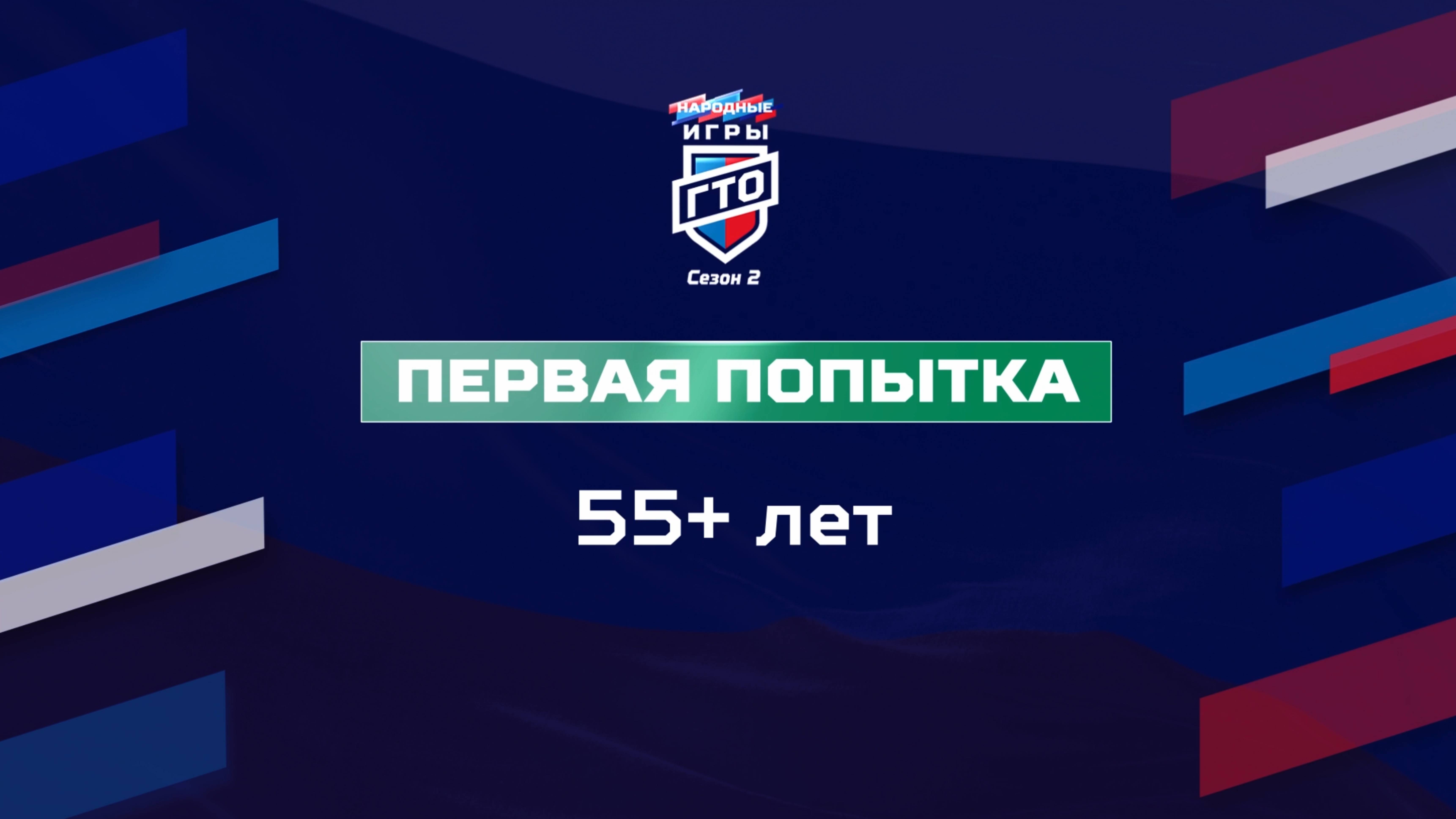 Первая попытка 55+ лет. Народные Игры ГТО Спортлото, 2 сезон