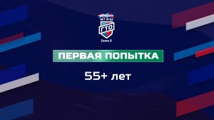 Первая попытка 55+ лет. Народные Игры ГТО Спортлото, 2 сезон