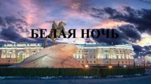 БЕЛАЯ НОЧЬ видео (из серии "СТИХИ")