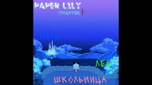 Исследуем лес. Paper Lily. Chapter 1.