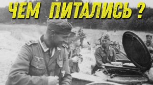 Меню для немецких солдат...