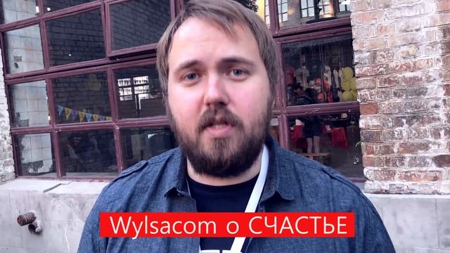 Wylsacom о СЧАСТЬЕ