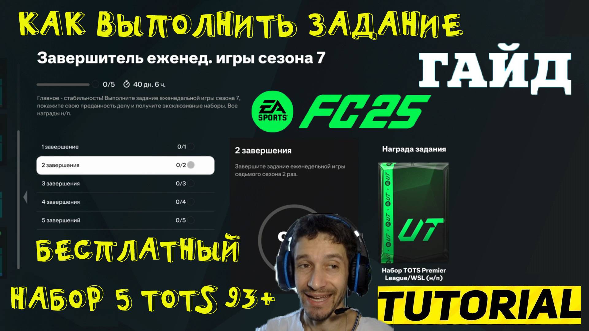 КАК ВЫПОЛНИТЬ ЗАВЕРШИТЕЛЬ ЕЖЕНЕДЕЛЬНОЙ ИГРЫ СЕЗОНА 7 FC 25 ★ ЕЖЕНЕДЕЛЬНАЯ ИГРА СЕЗОНА 7 FUT 25