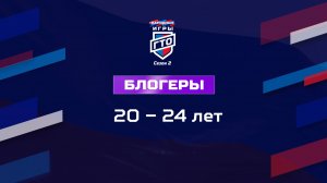 Блогеры 20-24 лет. Народные Игры ГТО Спортлото, 2 сезон